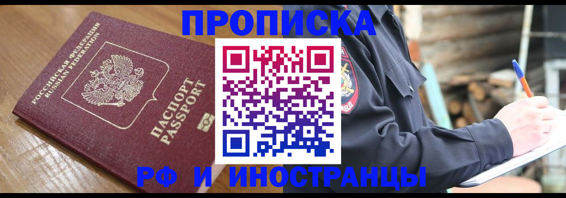 купить прописку в Балаково